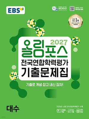2027 올림포스 전국연합학력평가 기출문제집 대수 (2027년)