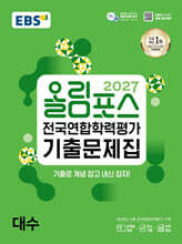 2027 올림포스 전국연합학력평가 기출문제집 대수 (2027년)