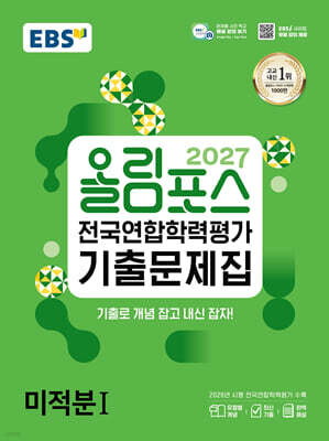 2027 올림포스 전국연합학력평가 기출문제집 미적분1 (2027년)