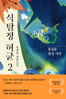식탐정 허균 2