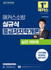 2027 해커스소방 심규식 응급처치학개론 실전 1000제