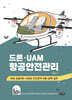 드론·UAM 항공안전관리