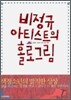 비정규 아티스트의 홀로그림