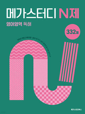 메가스터디 N제 영어영역 독해 332제 (2027년)