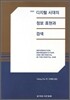 디지털 시대의 정보표현과 검색