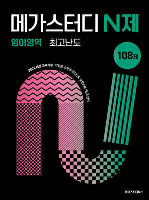 메가스터디 N제 영어영역 최고난도 108제 (2027년)