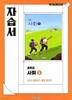 2026년 비상교육 중학교 사회 1 자습서 (강창숙 교과서편) 2022개정교육과정