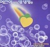 [LP] 조용필(V.A) - 어린이에게 새생명을 (내가 하고 싶은 이야기는,사랑이 필요하듯) LP [지구 JLS-1202396]