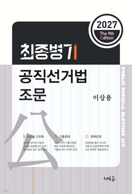 2027 최종병기 공직선거법 조문