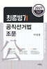 2027 최종병기 공직선거법 조문