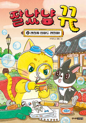 잘났냥 뀨 2