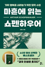 마흔에 읽는 쇼펜하우어