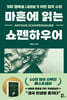 마흔에 읽는 쇼펜하우어