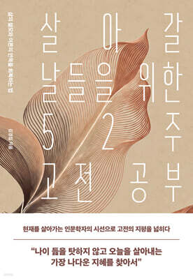 살아갈 날들을 위한 52주 고전 공부