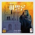 [예스24배송] 레지스탕스 아발론 빅 박스 / 보드게임