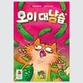 [예스24배송] 오이 대냥습 / 보드게임