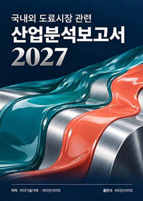 국내외 도료시장관련 산업분석보고서 2027