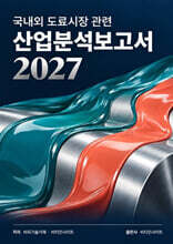 국내외 도료시장관련 산업분석보고서 2027