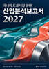 국내외 도료시장관련 산업분석보고서 2027