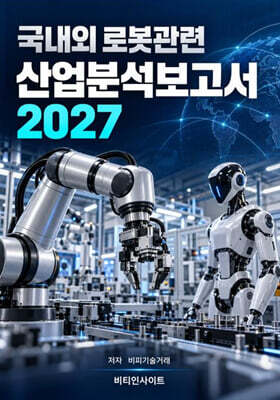 국내외 로봇관련 산업분석보고서 2027