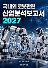 국내외 로봇관련 산업분석보고서 2027