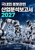 국내외 로봇관련 산업분석보고서 2027