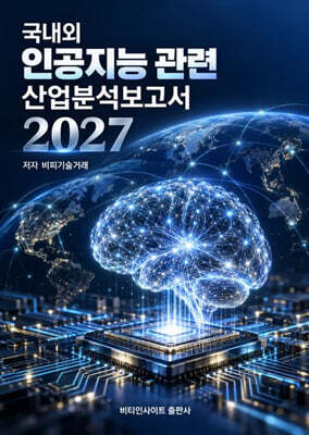 국내외 인공지능관련 산업분석보고서 2027
