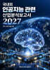 국내외 인공지능관련 산업분석보고서 2027