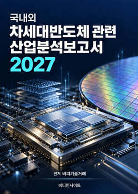 국내외 차세대반도체관련 산업분석보고서 2027