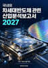 국내외 차세대반도체관련 산업분석보고서 2027