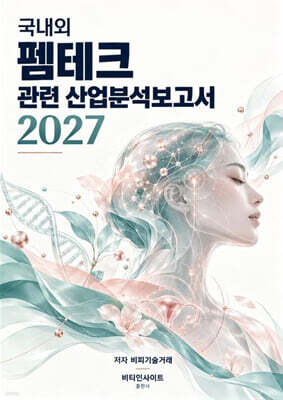 국내외 펨테크관련 산업분석보고서 2027