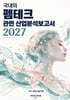 국내외 펨테크관련 산업분석보고서 2027