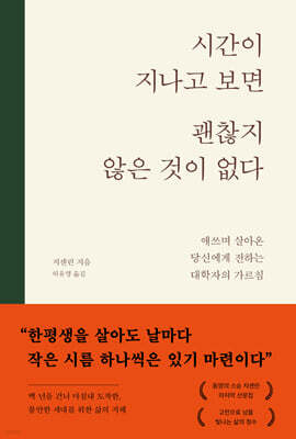 시간이 지나고 보면 괜찮지 않은 것이 없다