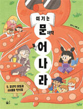 여기는 문해력 늘어 나라 5