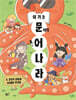 여기는 문해력 늘어 나라 5