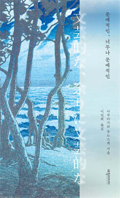 문예적인, 너무나 문예적인