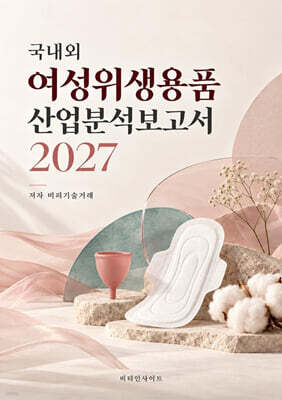 국내외 여성위생용품 산업분석보고서 2027