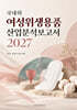 국내외 여성위생용품 산업분석보고서 2027