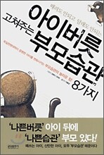 아이버릇 고쳐주는 부모습관 8가지