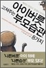 아이버릇 고쳐주는 부모습관 8가지