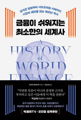 금융이 쉬워지는 최소한의 세계사