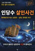 인당수 살인사건