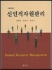 신인적자원관리