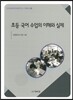초등 국어 수업의 이해와 실제