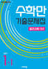 수학만 기출문제집 1학기 중간고사 대비 중학1 (2026년용)
