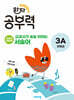 완자 공부력 교과서가 술술 읽히는 서술어 3A