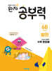 완자 공부력 초등수학 문장제 발전 6B