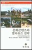 문화콘텐츠와 멀티유즈전략