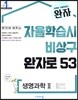 완자 고등 생명과학 2 (2026년용)