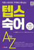 텝스 숙어 A to Z